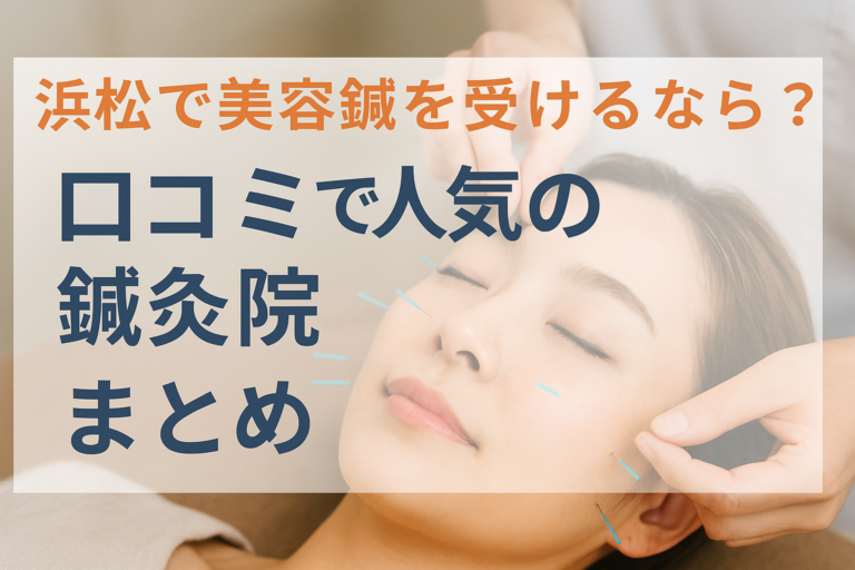 浜松で美容鍼を受けられる人気鍼灸院を紹介する記事のアイキャッチ画像。美容鍼灸をイメージした女性の横顔と鍼のイラスト
