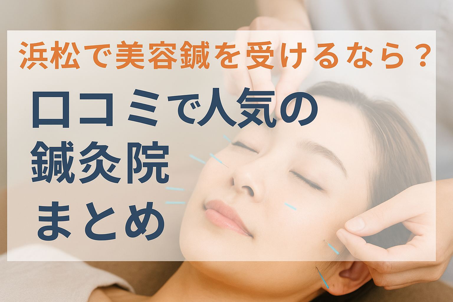 浜松で美容鍼を受けられる人気鍼灸院を紹介する記事のアイキャッチ画像。美容鍼灸をイメージした女性の横顔と鍼のイラスト