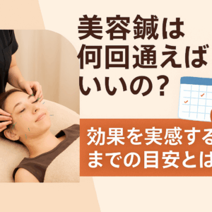 「浜松市の美容鍼灸院で美容鍼の効果が出る回数や通う目安を解説するアイキャッチ画像」