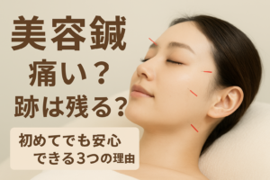 浜松の美容鍼｜痛みや跡の心配が少なく初心者でも安心の施術