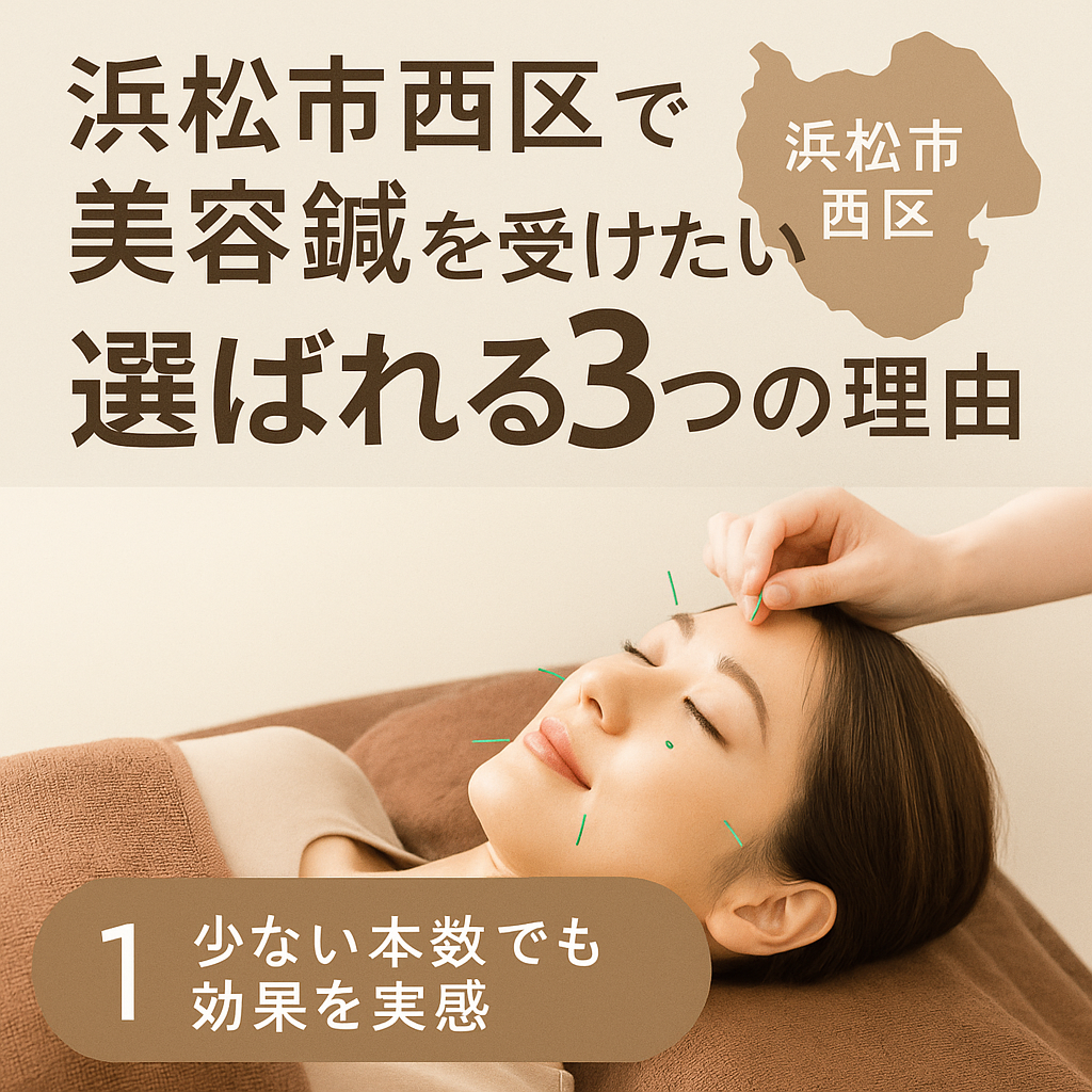浜松市西区で美容鍼を受けたい女性のための鍼灸院紹介。リラックスした表情の女性が施術を受けている様子
