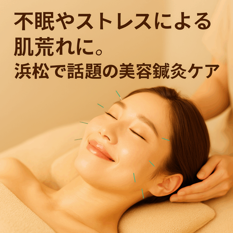 浜松市の美容鍼灸院で不眠やストレスによる肌荒れをケアする美容鍼施術のイメージ