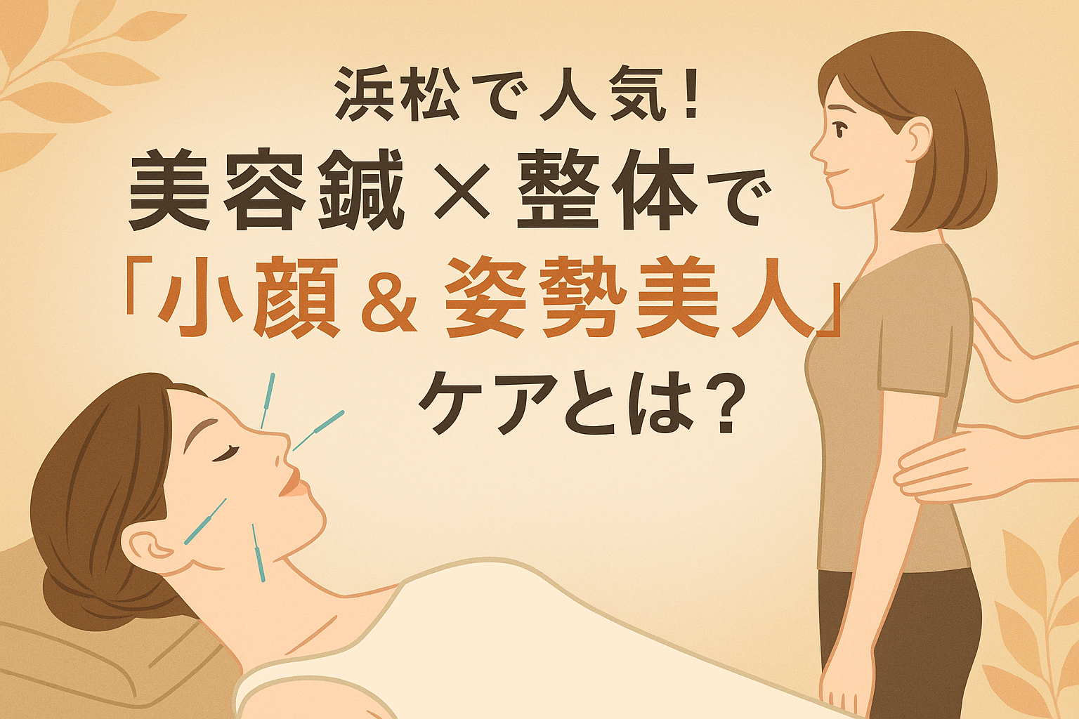 浜松市で人気の美容鍼×整体を紹介する宣伝画像。小顔と姿勢美人をテーマにしたナチュラルなイラストデザイン