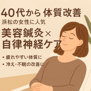 40代女性の体質改善をテーマにした美容鍼灸と自律神経ケアの宣伝イラスト。浜松市の女性専用鍼灸院が提供する疲れや冷え、不眠改善の施術を紹介