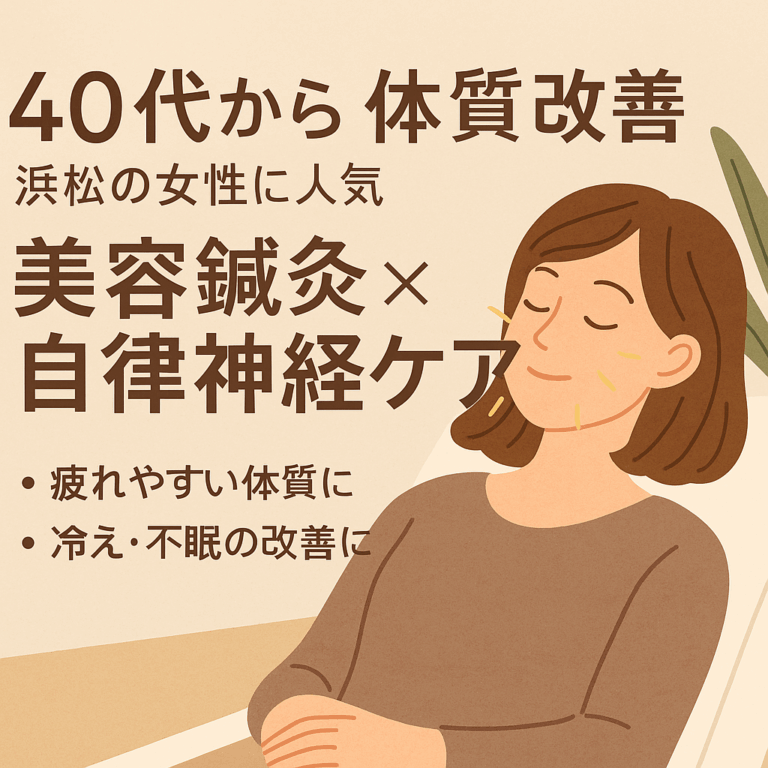 40代女性の体質改善をテーマにした美容鍼灸と自律神経ケアの宣伝イラスト。浜松市の女性専用鍼灸院が提供する疲れや冷え、不眠改善の施術を紹介