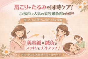 肩こりと顔のたるみを同時ケアする浜松市の美容鍼灸院のイラスト広告。肩こりに悩む女性と、フェイスラインのたるみを気にする女性、美容鍼を受けてリフトアップを実感している女性が描かれている。