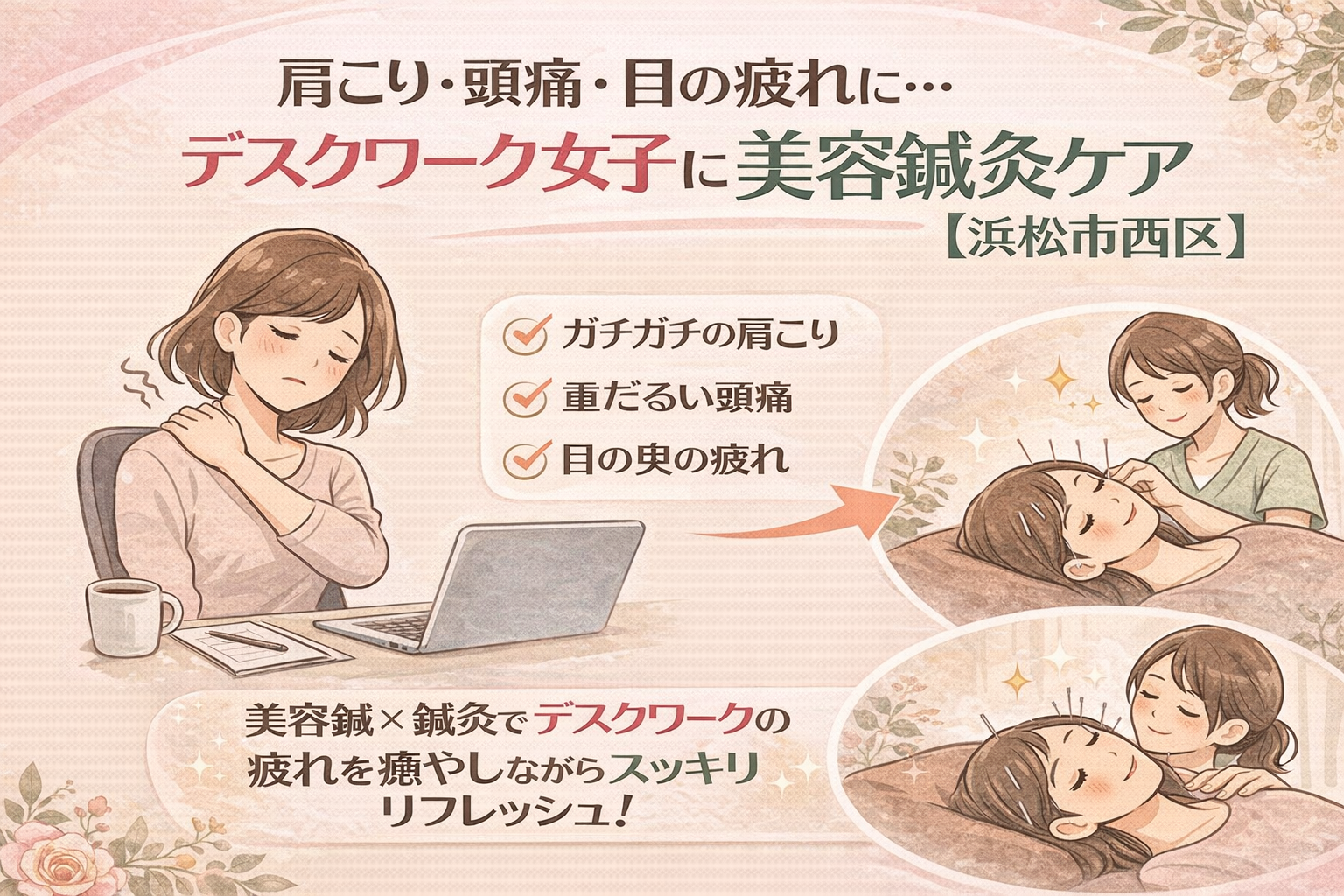 肩こり・頭痛・目の疲れに悩むデスクワーク女子向けの美容鍼灸ケアを紹介する日本語広告イラスト。パソコン作業で肩を押さえてつらそうにしている女性と、美容鍼と鍼灸施術でリラックスしている女性の様子がパステルカラーで描かれている。
