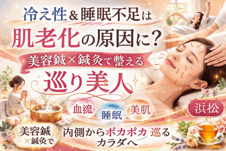 冷え性と睡眠不足による肌老化を、美容鍼と鍼灸でケアする様子を表現した日本語の美容広告イメージ。美容鍼を受けてリラックスしている女性と、足湯やハーブティーで温まる女性が描かれ、「冷え性＆睡眠不足は肌老化の原因に？美容鍼×鍼灸で整える“巡り美人”【浜松】」というメッセージが入っている。