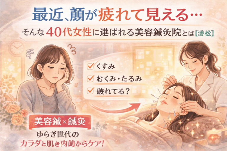 最近、顔が疲れて見える40代女性向けの美容鍼灸ケアを紹介する浜松の広告イラスト。くすみ・むくみ・たるみなどの悩みを抱える女性と、美容鍼施術でリラックスしている女性が描かれている。