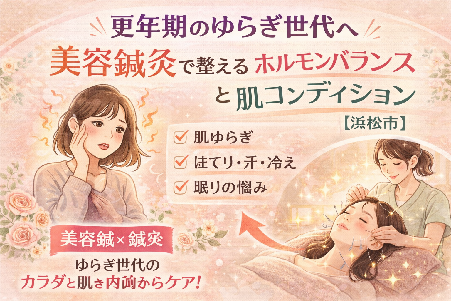 更年期のゆらぎによる肌ゆらぎ・ほてり・汗・冷え・眠りの悩みに向けた美容鍼灸ケアを紹介する浜松市の広告イラスト。悩む女性と、美容鍼施術でリラックスする女性が描かれている。