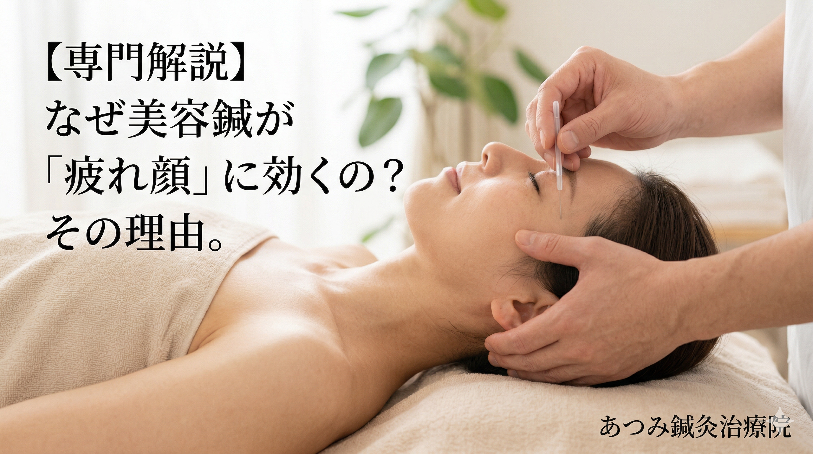 静岡県浜松市のあつみ鍼灸治療院にて、国家資格を持つ鍼灸師が40代女性の首筋に優しくマッサージを行い、美容鍼を打っている手元のクローズアップ写真。清潔な院内とリラックスした患者の様子。