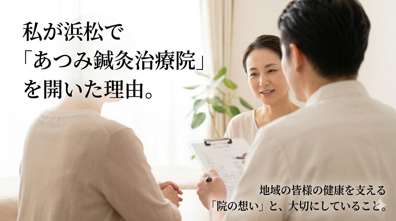静岡県浜松市のあつみ鍼灸治療院にて、国家資格を持つ鍼灸師（渥美先生、顔は写らない後ろ姿）が、清潔なカウンセリングルームで40代女性の患者様に優しくカルテを手に話しかけている様子。患者様が安心した表情で話を聞いている温かな雰囲気。