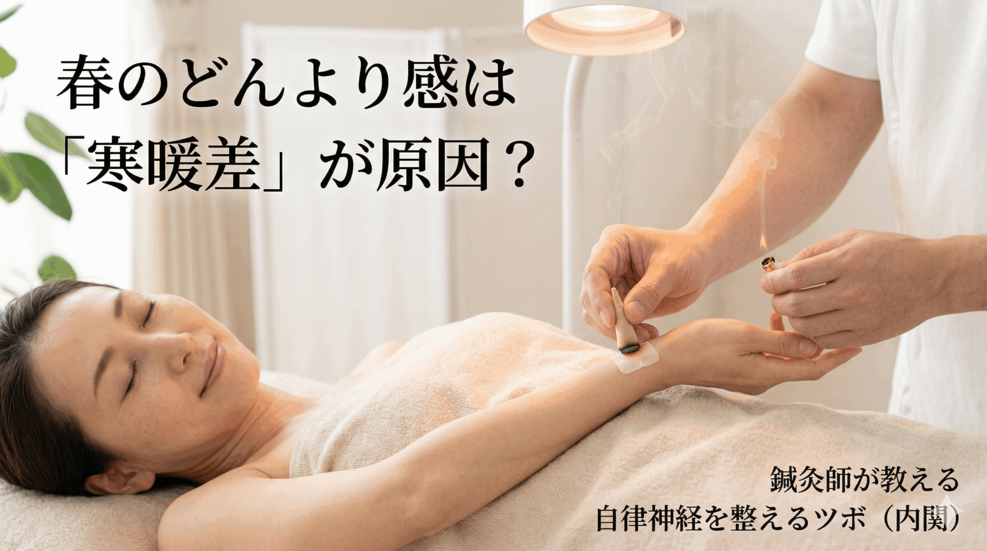 静岡県浜松市のあつみ鍼灸治療院にて、国家資格を持つ鍼灸師が40代女性の手首のツボ（内関）に優しくお灸を据えている手元のクローズアップ写真。春の柔らかな光と、リラックスした患者の様子。