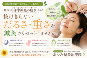 5月の寒暖差による自律神経の乱れや体のだるさに対して、鍼灸施術を行う浜松市入野町のあつみ鍼灸治療院のイメージ画像