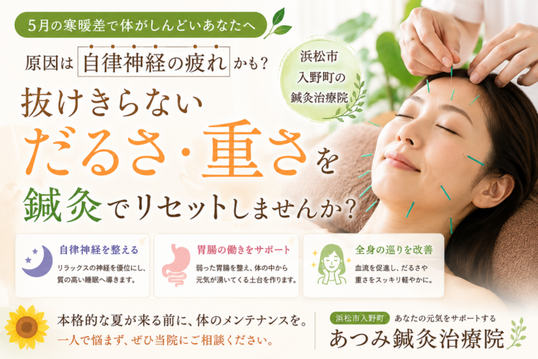 5月の寒暖差による自律神経の乱れや体のだるさに対して、鍼灸施術を行う浜松市入野町のあつみ鍼灸治療院のイメージ画像