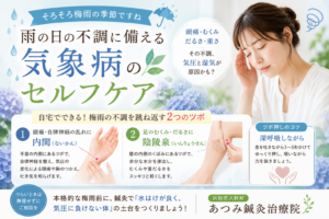 梅雨時期の気象病や頭痛、むくみ対策として、自宅でできるツボ押しセルフケアを紹介している浜松市入野町「あつみ鍼灸治療院」のブログアイキャッチ画像