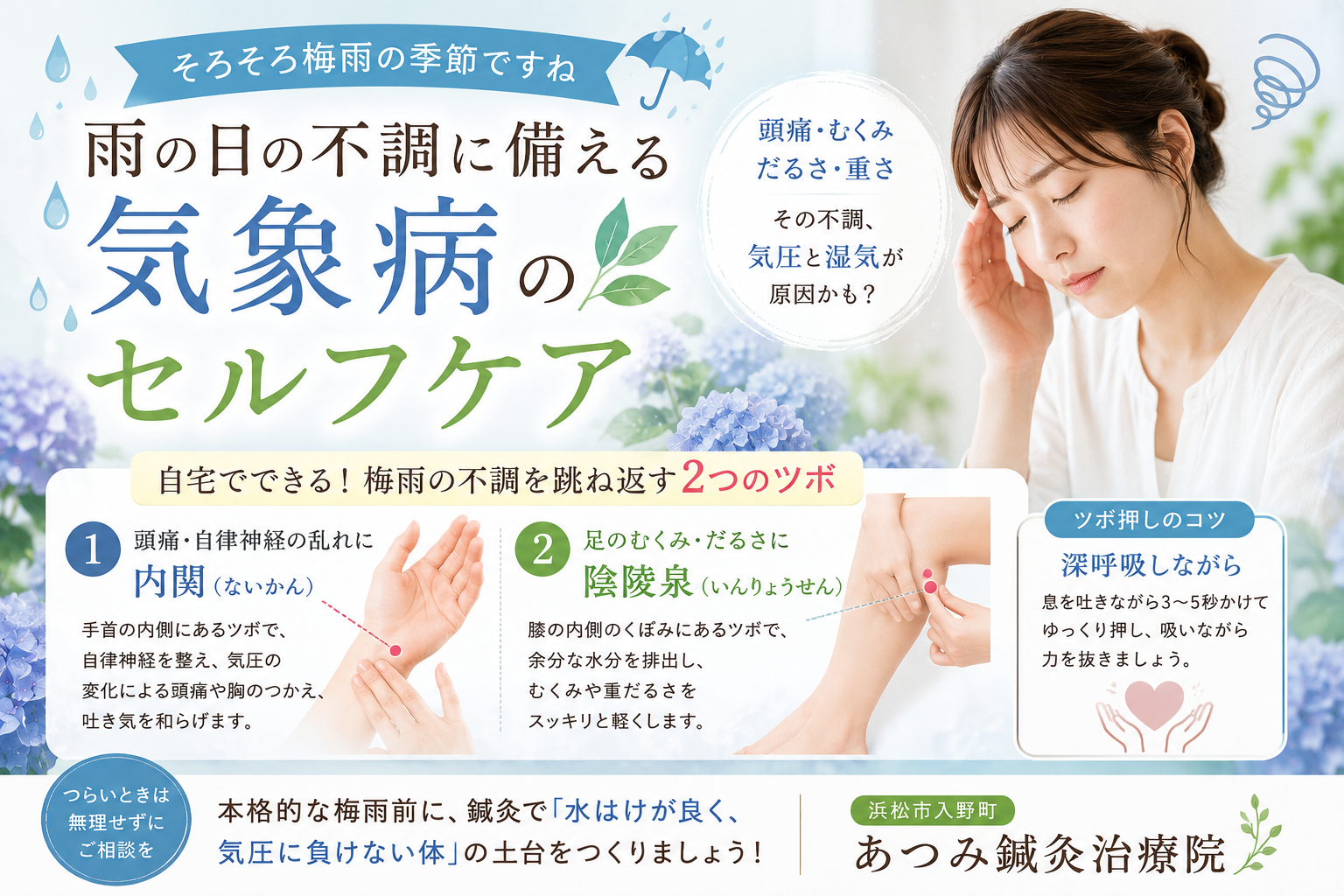 梅雨時期の気象病や頭痛、むくみ対策として、自宅でできるツボ押しセルフケアを紹介している浜松市入野町「あつみ鍼灸治療院」のブログアイキャッチ画像