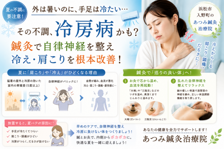 冷房病による手足の冷えや肩こり、自律神経の乱れをテーマに、鍼灸とお灸で体の巡りを整える治療を紹介している浜松市入野町「あつみ鍼灸治療院」のブログアイキャッチ画像
