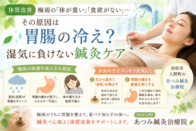 梅雨時期の体の重だるさや食欲不振の原因となる胃腸の冷えと湿気の影響を解説し、お灸による体質改善を紹介している浜松市入野町「あつみ鍼灸治療院」のブログアイキャッチ画像