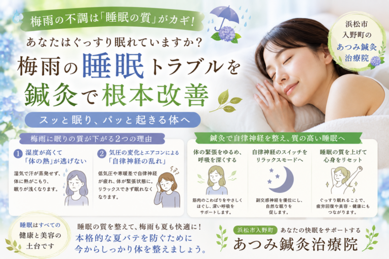 梅雨の睡眠トラブルや自律神経の乱れによる不眠をテーマに、鍼灸による睡眠の質改善を紹介している浜松市入野町「あつみ鍼灸治療院」のブログアイキャッチ画像