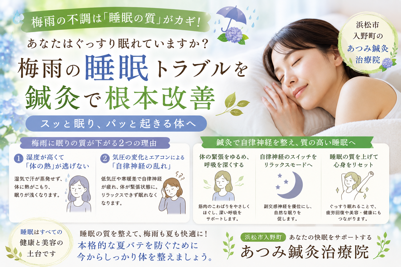 梅雨の睡眠トラブルや自律神経の乱れによる不眠をテーマに、鍼灸による睡眠の質改善を紹介している浜松市入野町「あつみ鍼灸治療院」のブログアイキャッチ画像
