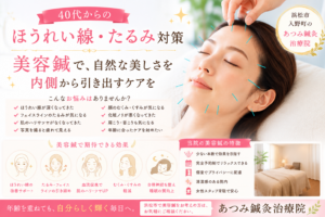 40代女性のほうれい線やたるみ、フェイスラインのゆるみなどのお悩みに対し、美容鍼で自然な美しさを引き出す施術を紹介している浜松市入野町「あつみ鍼灸治療院」のブログアイキャッチ画像