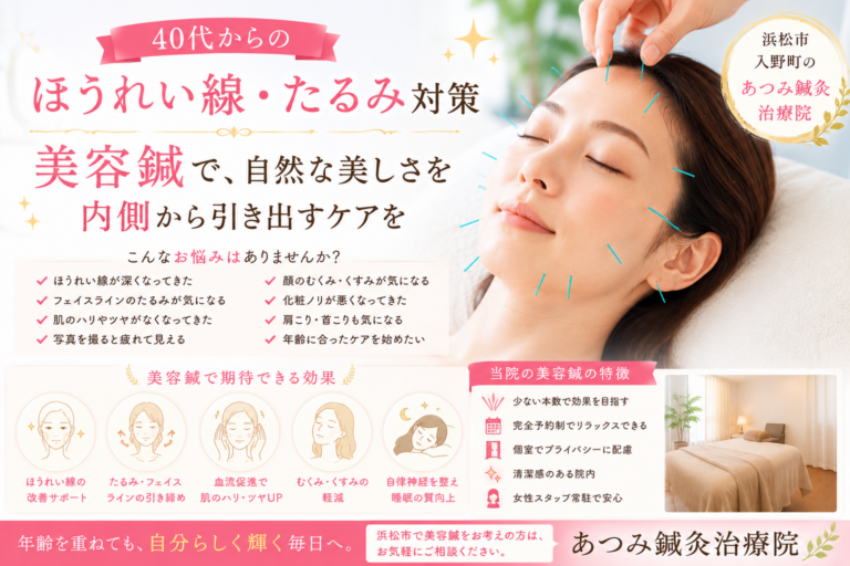 40代女性のほうれい線やたるみ、フェイスラインのゆるみなどのお悩みに対し、美容鍼で自然な美しさを引き出す施術を紹介している浜松市入野町「あつみ鍼灸治療院」のブログアイキャッチ画像