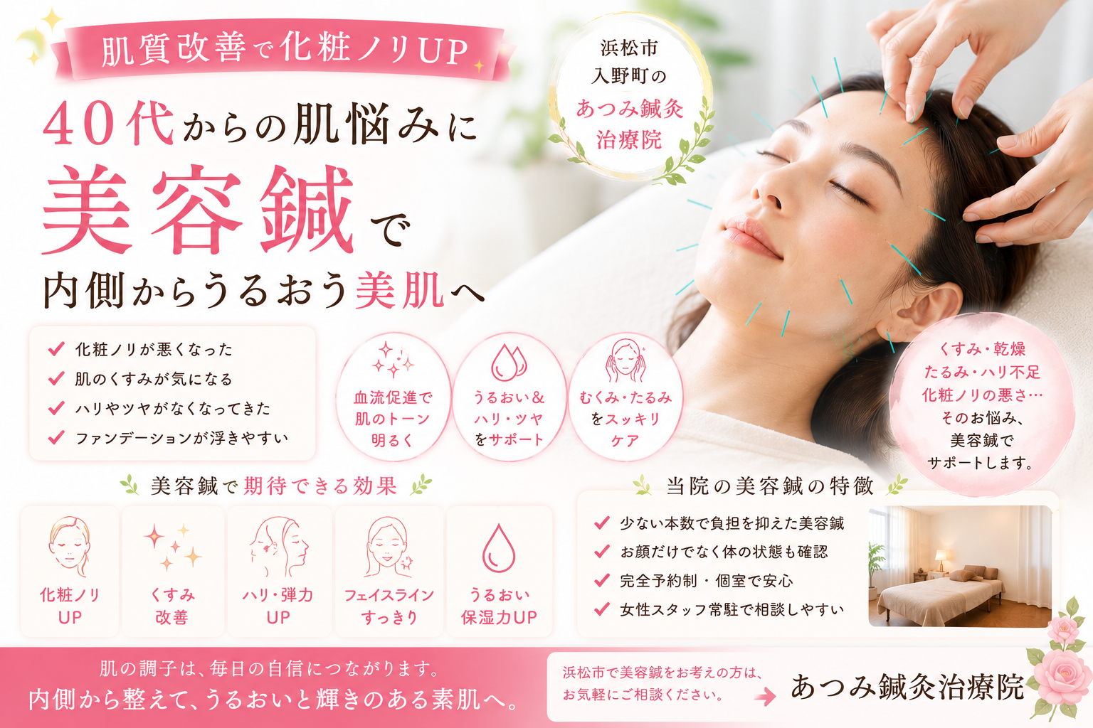 40代女性の化粧ノリの悪さや肌のくすみ、乾燥、ハリ不足に対し、美容鍼で内側から肌質改善を目指す浜松市入野町「あつみ鍼灸治療院」のブログアイキャッチ画像