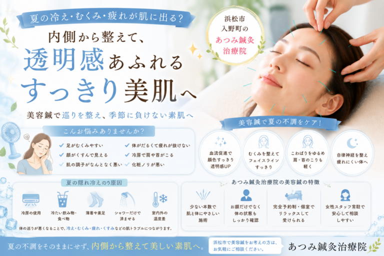 夏の冷えやむくみ、疲れによる肌のくすみや顔のむくみに対し、美容鍼で巡りを整える浜松市入野町「あつみ鍼灸治療院」のブログアイキャッチ画像