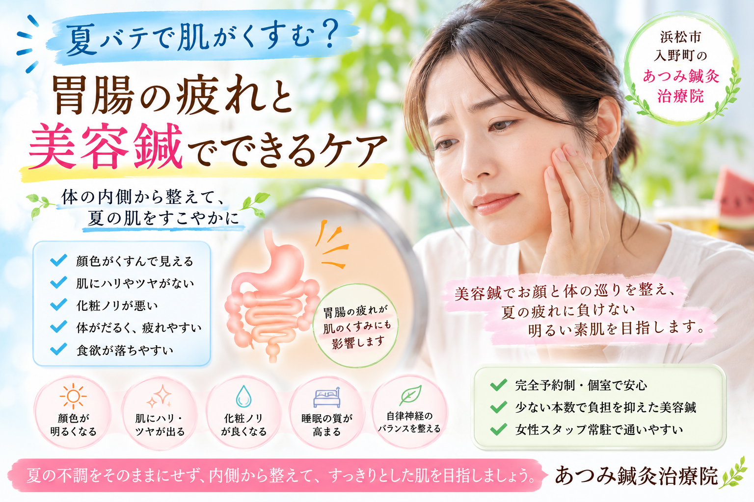 夏バテや胃腸の疲れによる肌のくすみ・化粧ノリの悪さに対し、美容鍼と鍼灸で体の内側から整える浜松市入野町「あつみ鍼灸治療院」のブログアイキャッチ画像