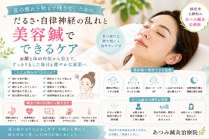 夏の疲れや自律神経の乱れによる肌のくすみ・むくみ・疲れ顔に対し、美容鍼と鍼灸で体の内側から整える浜松市入野町「あつみ鍼灸治療院」のブログアイキャッチ画像
