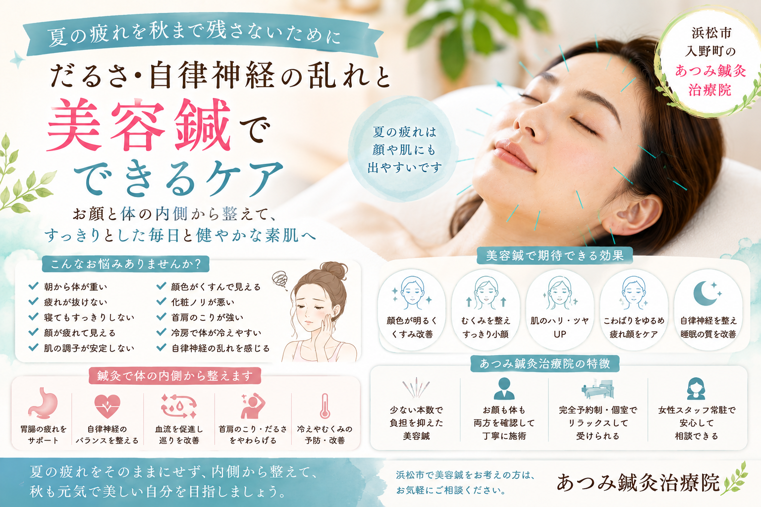 夏の疲れや自律神経の乱れによる肌のくすみ・むくみ・疲れ顔に対し、美容鍼と鍼灸で体の内側から整える浜松市入野町「あつみ鍼灸治療院」のブログアイキャッチ画像