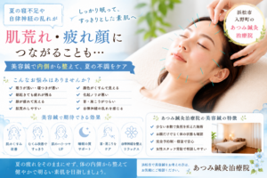 夏の寝不足や自律神経の乱れによる肌荒れ・疲れ顔に対し、美容鍼でお顔と体の内側から整える浜松市入野町「あつみ鍼灸治療院」のブログアイキャッチ画像