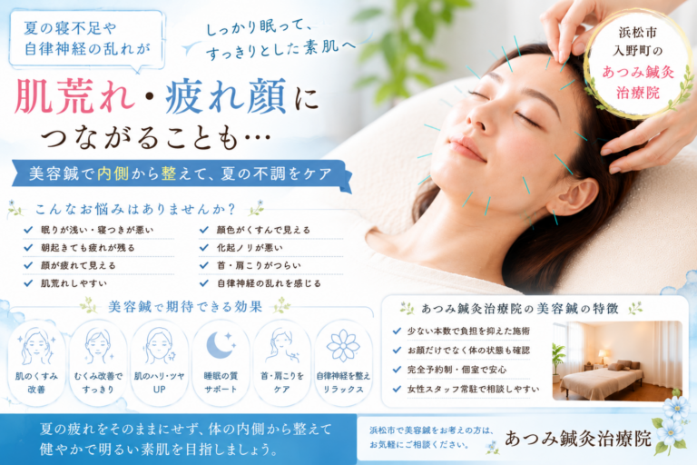 夏の寝不足や自律神経の乱れによる肌荒れ・疲れ顔に対し、美容鍼でお顔と体の内側から整える浜松市入野町「あつみ鍼灸治療院」のブログアイキャッチ画像