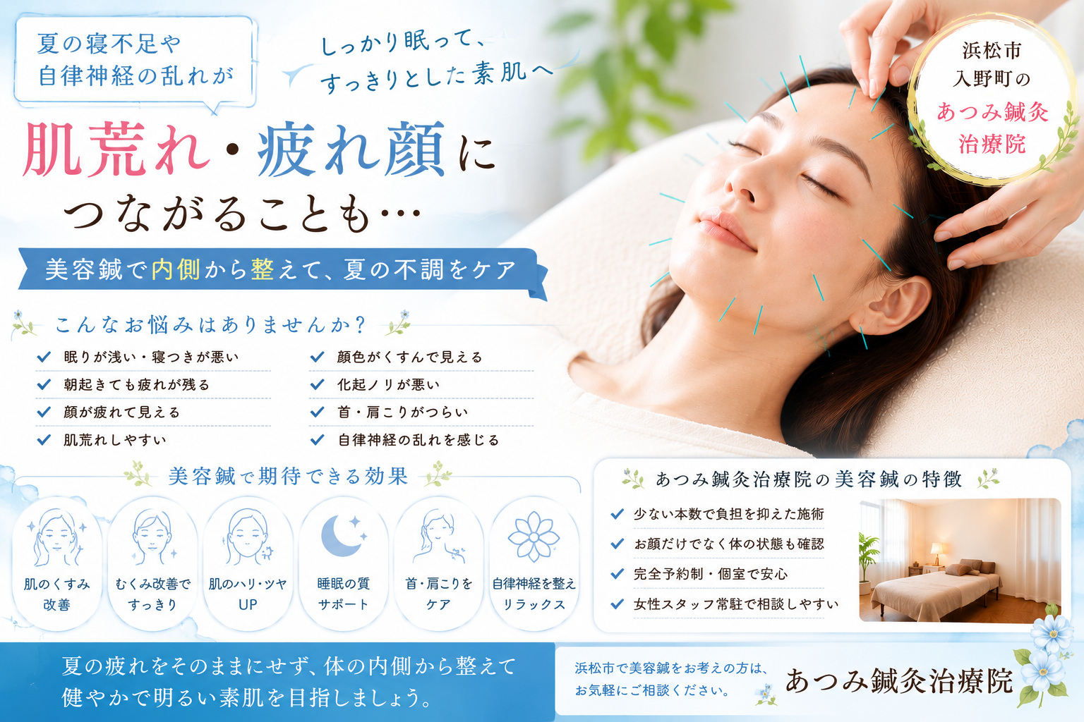 夏の寝不足や自律神経の乱れによる肌荒れ・疲れ顔に対し、美容鍼でお顔と体の内側から整える浜松市入野町「あつみ鍼灸治療院」のブログアイキャッチ画像