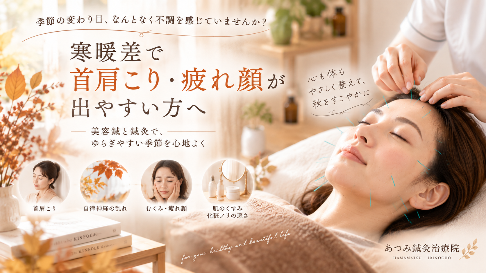 寒暖差による首肩こりや秋バテ、顔のむくみ・疲れ顔を美容鍼と鍼灸でケアする浜松市入野町「あつみ鍼灸治療院」のアイキャッチ画像